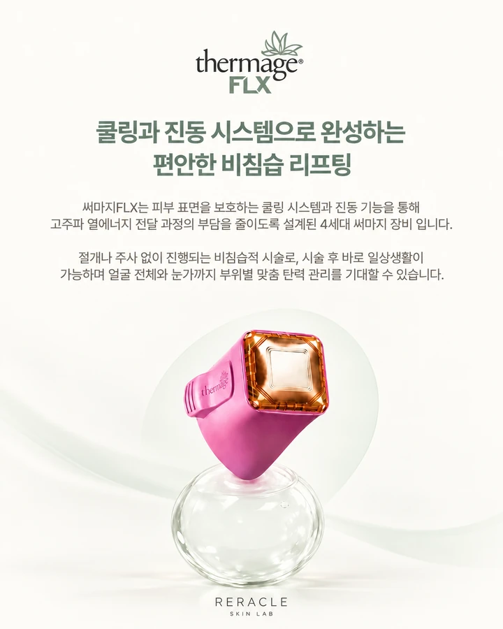 써마지FLX 팁과 비침습 시술을 설명하는 이미지