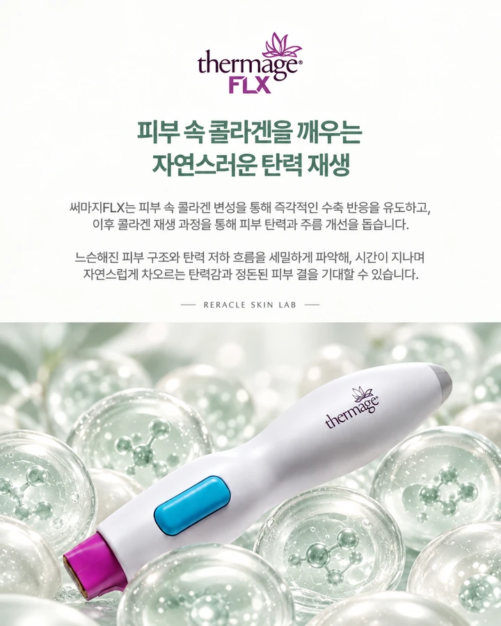 써마지FLX 콜라겐 재형성과 탄력 재생 설명 이미지